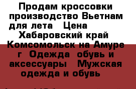 Продам кроссовки производство Вьетнам для лета › Цена ­ 2 500 - Хабаровский край, Комсомольск-на-Амуре г. Одежда, обувь и аксессуары » Мужская одежда и обувь   